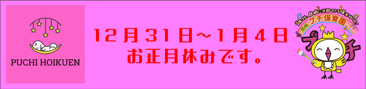 長崎24時間託児所プチ保育園